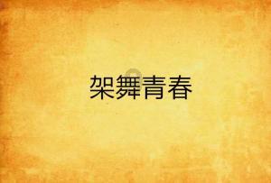 做凉拌腐竹，掌握哪些窍门，能使腐竹无硬芯很柔软，又不失筋道呢？游戏画面