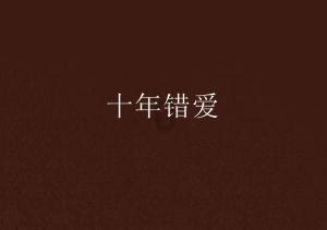 劫后余生：夺回