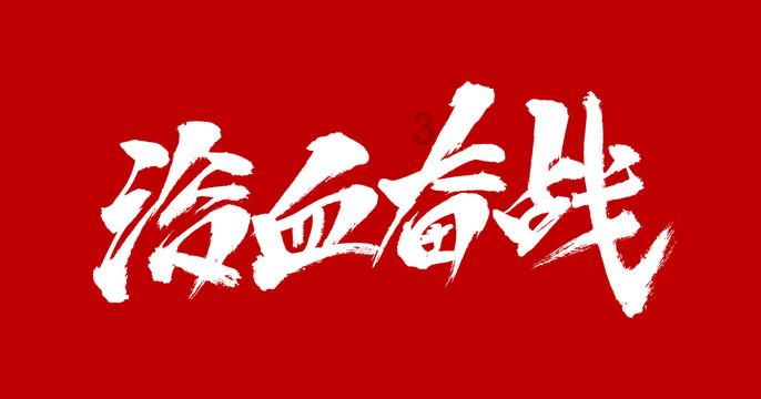疯狂的聚会